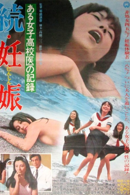 ある女子高校医の記録 続・妊娠