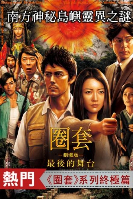 圈套剧场版4：最后的舞台
