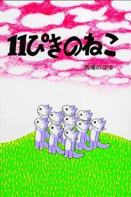 11ぴきのねこ