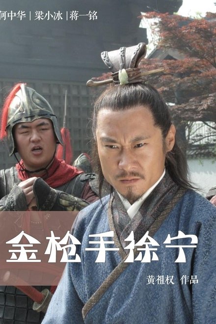 金枪手徐宁