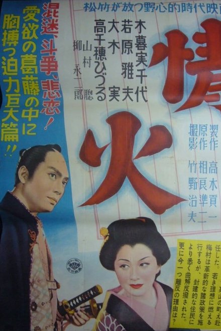 情火