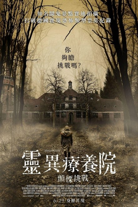 灵异疗养院