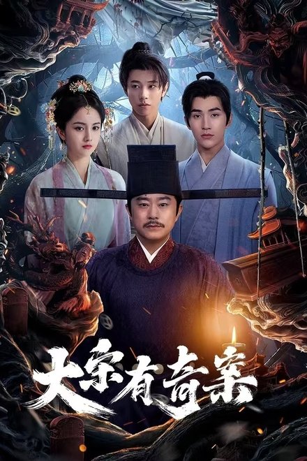 大宋有奇案