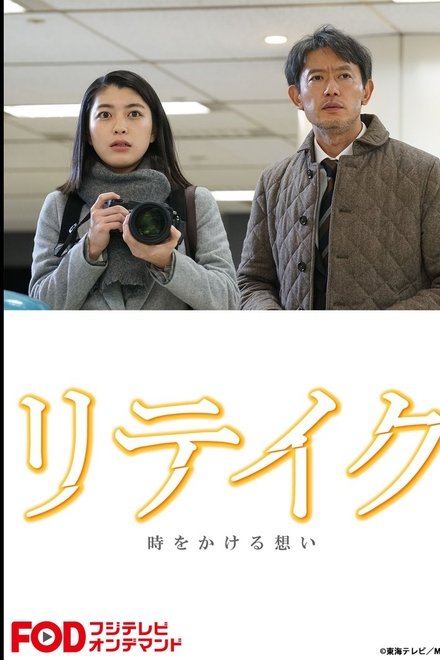 リテイク　時をかける想い