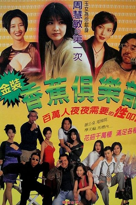 金裝香蕉俱樂部