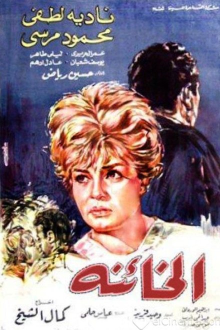 الخائنة