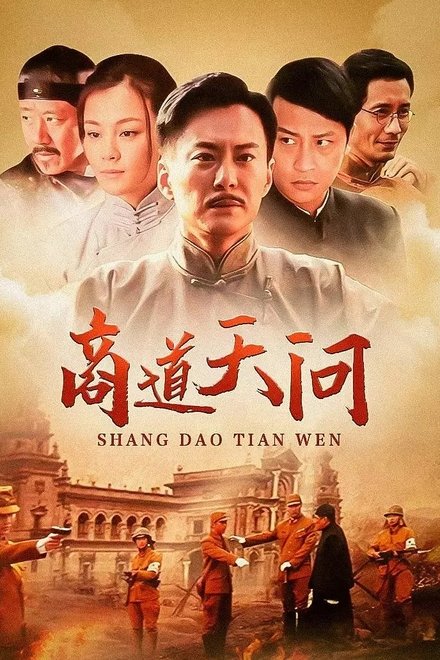 商道天问