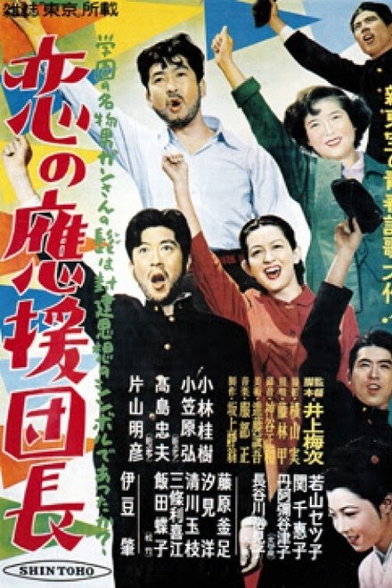 恋の応援団長