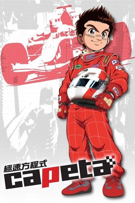 极速方程式
