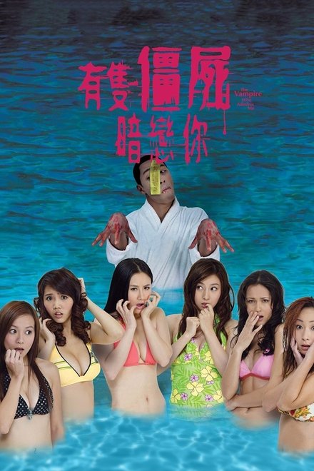有只僵尸暗恋你