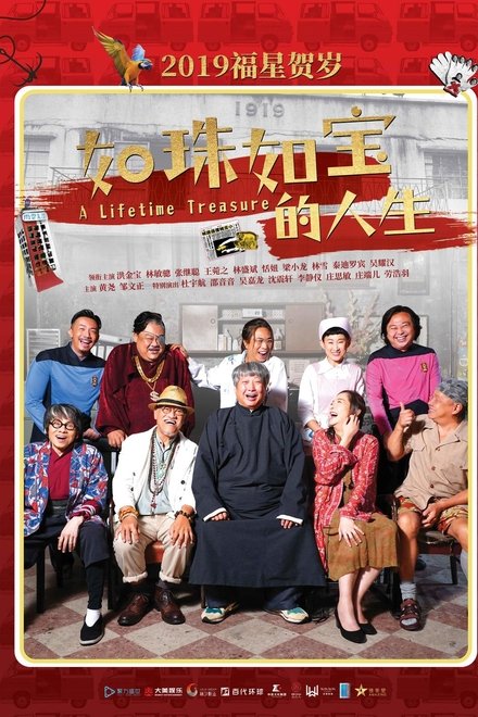 如珠如宝的人生