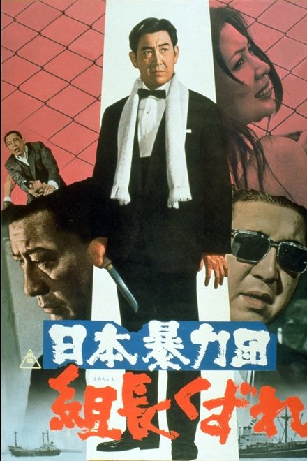 日本暴力団 組長くずれ