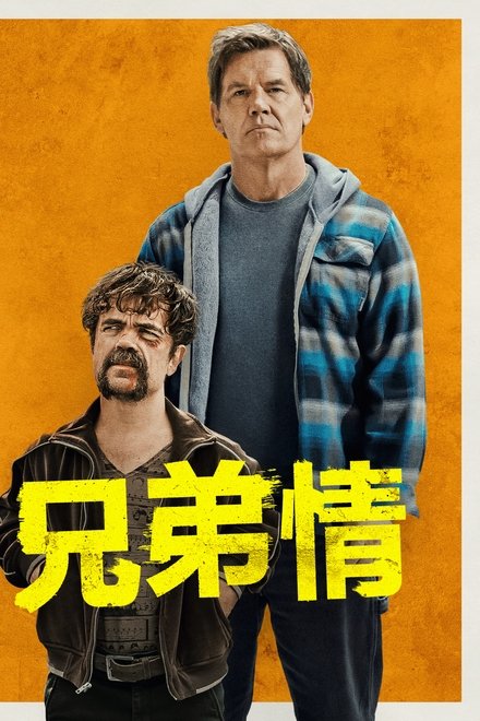 兄弟