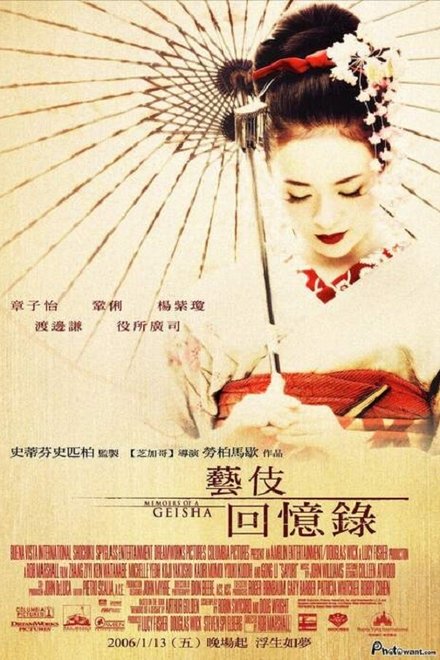 艺伎回忆录