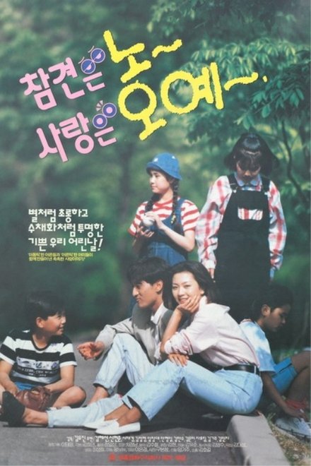 참견은 노 사랑은 오예
