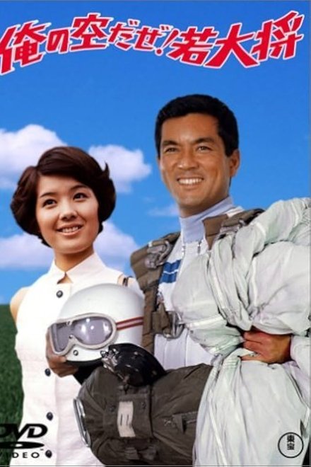 俺の空だぜ! 若大将
