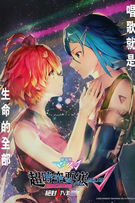 超时空要塞Δ：绝对LIVE!!!!!!