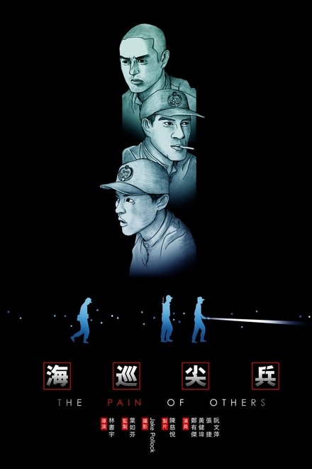 海巡尖兵