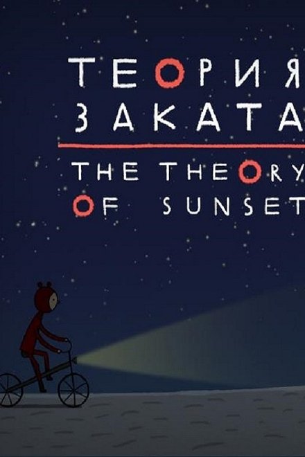 Теория заката