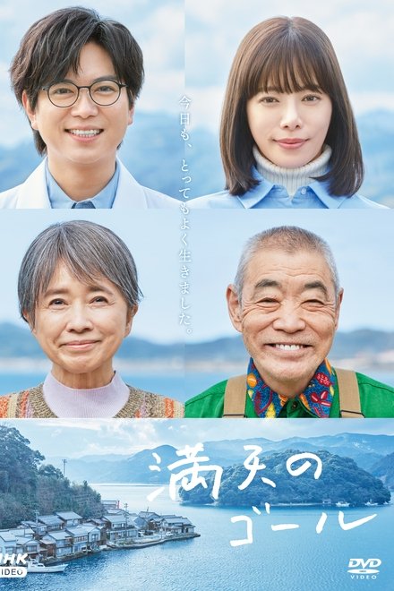 満天のゴール