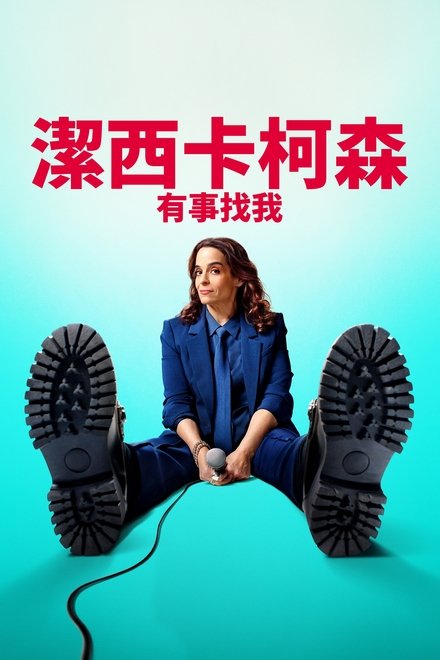 杰西卡·柯森：有事找我
