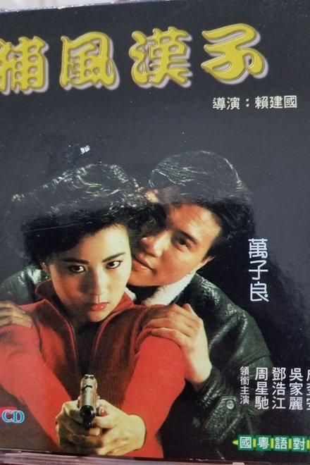 捕风汉子