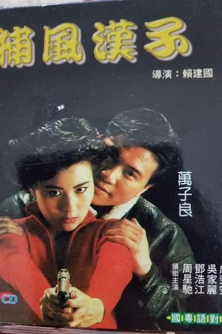 He Who Chases After the Wind (1988) โหดแค่แหลก