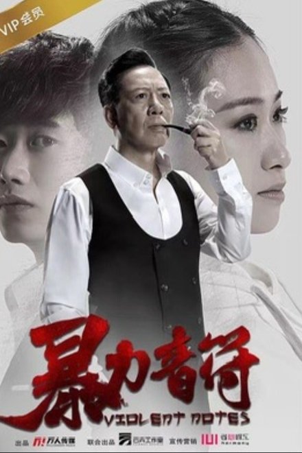 暴力音符