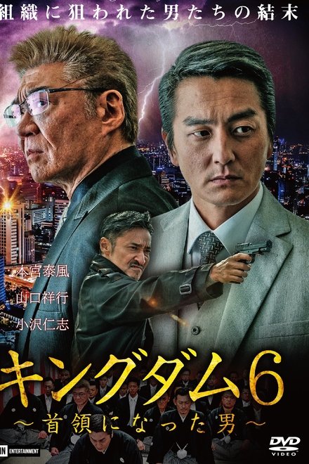 キングダム６　～首領になった男～