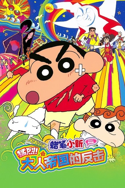 蜡笔小新：大人王国的反击