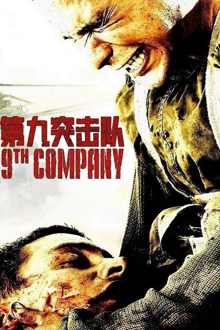 第九突击队