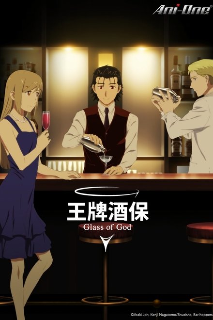 调酒师：神之杯