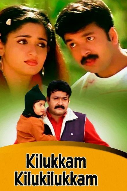 കിലുക്കം കിലുകിലുക്കം