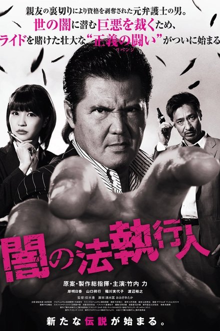 闇の法執行人