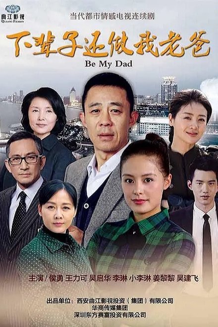 下辈子还做我老爸