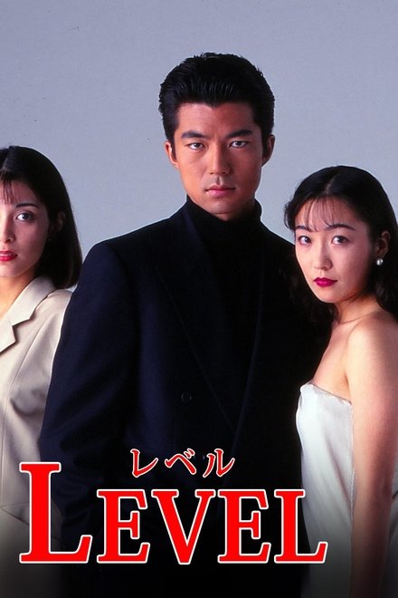 レベル