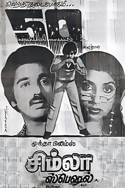 சிம்லா ஸ்பெஷல்