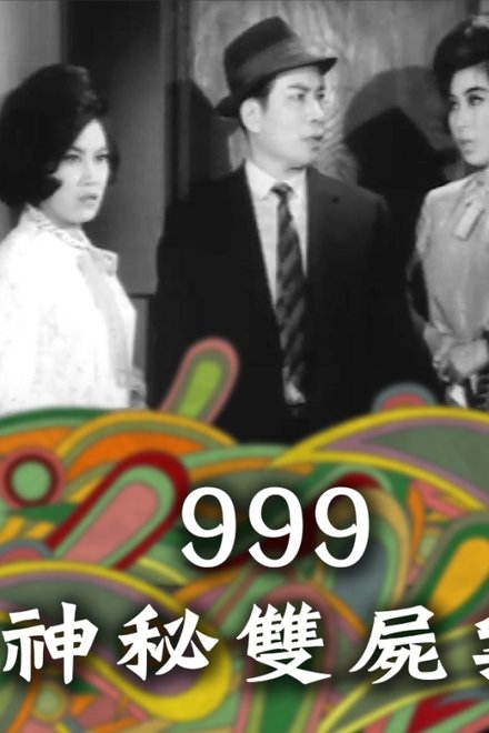 999神秘双尸案