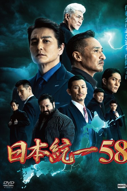日本統一58