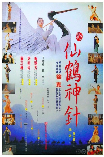 新仙鹤神针