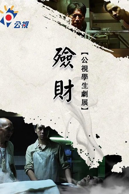 殮財