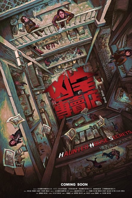 凶宅专卖店