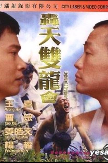 轰天双龙会