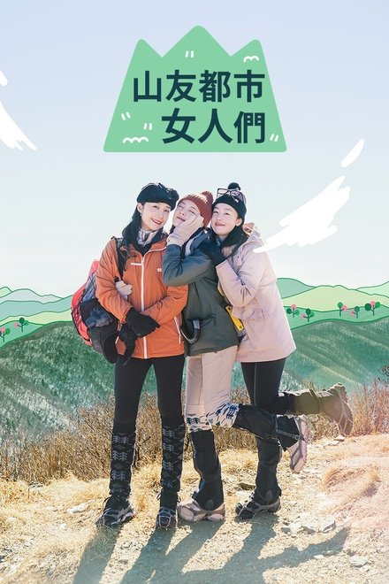 山友都市女人们