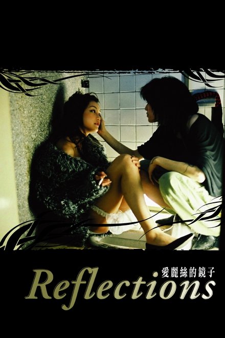 爱丽丝的镜子