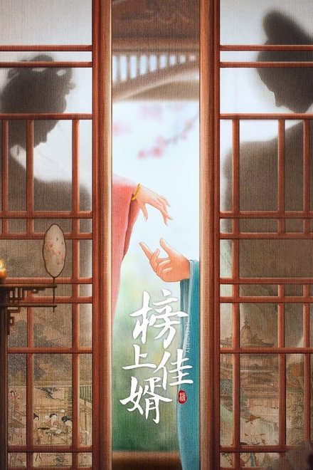 榜上佳婿