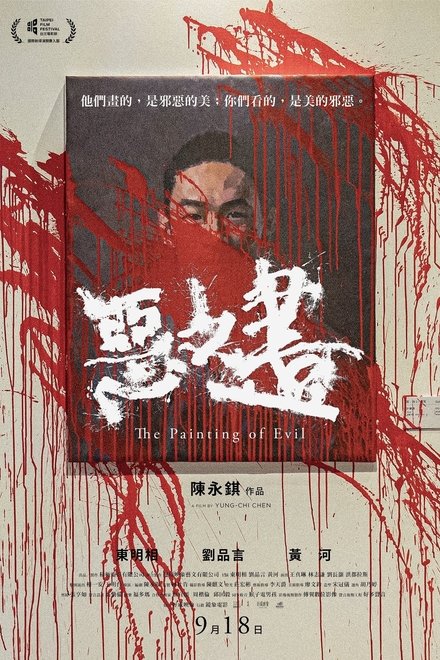 恶之画