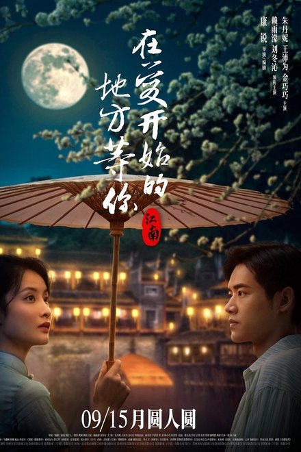 江南：在爱开始的地方等你