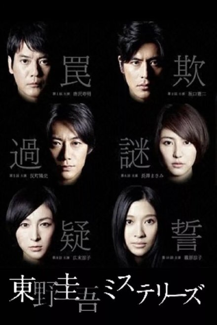 东野圭吾 悬疑故事