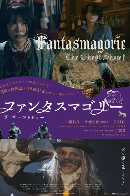 ファンタスマゴリー　ザ・ゴーストショー